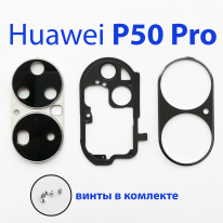 Стекло камеры в сборе для Huawei P50 pro JAD-LX9 черный