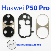 Стекло камеры в сборе для Huawei P50 pro JAD-LX9 золото