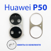 Стекло камеры в сборе для Huawei P50 ABR-LX9 золото