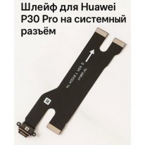 Межплатный шлейф с разъемом для зарядки Huawei P30 Pro (VOG-L29)