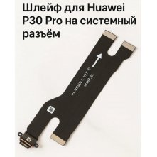 Межплатный шлейф с разъемом для зарядки Huawei P30 Pro (VOG-L29)