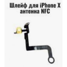 Шлейф антенны NFC Apple iPhone X