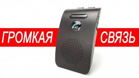 Что такое громкая связь?